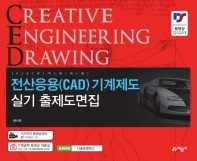 전산응용(CAD) 기계제도 실기 출제도면집